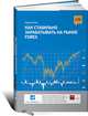 Как стабильно зарабатывать на рынке Forex, Кортни Д. Смит 