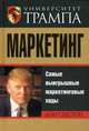 Университет Трампа. Маркетинг, Дон Секстон 