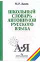 Школьный словарь антонимов русского языка: Пособие для учащихся 5-9 классов. - 7-е изд., испр. и доп., Львов Михаил Ростиславович 