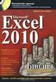 Microsoft Excel 2010. Библия пользователя (+ CD-ROM), Джон Уокенбах 