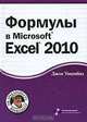 Формулы в Microsoft Excel 2010 (+ CD-ROM), Джон Уокенбах 