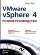 VMware vSphere 4. Полное руководство, Скотт Лоу 