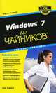 Windows 7 для чайников. Краткий справочник, Грег Харвей 