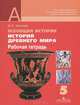 Всеобщая история. История Древнего мира. Рабочая тетрадь. 5 класс. ФГОС, Уколова Ирина Евгеньевна 