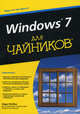 Для "чайников" Windows 7, Энди Ратбон 