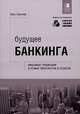 Будущее банкинга. Мировые тенденции и новые технологии в отрасли, Крис Скиннер 