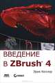 Введение в ZBrush. Руководство, Келлер Эрик 