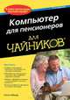 Компьютер для пенсионеров, Нэнси Мюир 