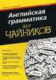 Английская грамматика для "чайников". Учебное пособие, Вудс Джеральдина 
