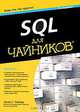 SQL для чайников, Аллен Г. Тейлор 