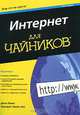 Интернет для "чайников", Джон Левин, Маргарет Левин-Янг 