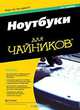 Ноутбуки для чайников, Дэн Гукин 