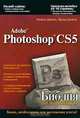 Adobe Photoshop CS5. Библия пользователя, Лайза Дейли, Брэд Дейли 