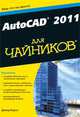 AutoCAD 2011 для чайников, Дэвид Бирнз 
