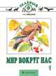 Мир вокруг нас. Учебник для 1 класса начальной школы., Плешаков Андрей Анатольевич 