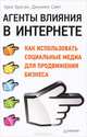 Агенты влияния в Интернете. Как использовать социальные медиа для продвижения бизнеса, Крис Броган, Джулиен Смит 