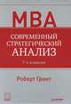 Современный стратегический анализ, Грант Роберт 