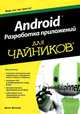 Android. Разработка приложений для чайников, Донн Фелкер, Джошуа Доббс 