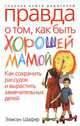 Правда о том, как быть хорошей мамой, Элисон Шафер 