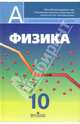 Физика: Учебник для 10 класса с углубленным изучением физики, Кабардин Олег Федорович, Эвенчик Эсфирь Ефимовна, Орлов Владимир Алексеевич 