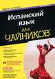 Разговорный испанский для чайников, Сюзанна Вальд, Сеси Крайнак 