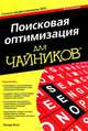 Поисковая оптимизация для чайников, Питер Кент 