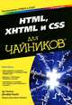 HTML, XHTML и CSS для чайников, Эд Титтел, Джефф Ноубл 