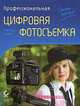 Профессиональная цифровая фотосъемка, Оланд М. 