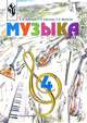 Музыка. Учебник для учащихся 4 класса начальной школы. 8-е издание, доработанное и исправленное, Критская Елена Дмитриевна, Сергеева Галина Петровна, Шмагина Татьяна Сергеевна 