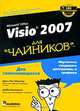 Microsoft Office Visio 2007 для "чайников", Джон Пол Мюллер, Дебби Валковски 