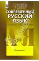 Современный русский язык. Словарь-справочник. Пособие для учителя - 2 изд., Лекант Павел Александрович, Касаткин Леонид Леонидович, Клобуков Евгений Васильевич 