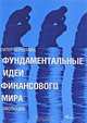 Фундаментальные идеи финансового мира. Эволюция, Бернстайн Питер 
