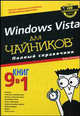 Windows Vista для "чайников". Полный справочник, Вуди Леонард 