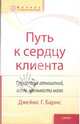 Путь к сердцу клиента. Стратегия отношений, когда лояльности мало, Джеймс Г. Барнс 