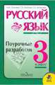 Русский язык. Поурочные разработки. 3 класс: пособие для учителей общеобразовательных учреждений, Зеленина Лидия Михайловна, Хохлова Татьяна Евгеньевна, Литвинова Евгения Алексеевна 