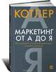 Маркетинг от А до Я: 80 концепций, которые должен знать каждый менеджер / Ф. Котлер; Пер. с англ. А. Виноградов и др. - 6-e изд., Котлер Филип 