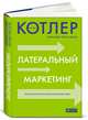 Латеральный маркетинг. Технология поиска революционных идей, Филип Котлер, Фернандо Триас де Бес 