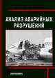 Анализ аварийных разрушений, Артур Дж. Мак-Ивли 
