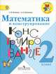 Математика и конструирование. 2 класс. Учебное пособие. ФГОС, С. И. Волкова, О. Л. Пчелкина 