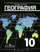 География. Экономическая и социальная география мира. Учебник для 10 класса: Для общеобразовательных учреждений / В.П. Максаковский. - 20-e изд. - ил. + карт.., (Гриф), Максаковский Владимир Павлович 