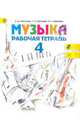 Музыка. 4 класс. Рабочая тетрадь (новая обложка), Критская Елена Дмитриевна, Сергеева Галина Петровна, Шмагина Татьяна Сергеевна 