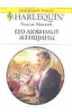 Его любимые женщины: Роман, Эмили Маккей 