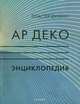 Ар деко. Энциклопедия (подарочное издание), Эластер Дункан 