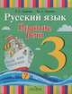 Зыкова, Зыкова: Развитие речи. Развитие речи. 3 класс. Учебник для коррекционных образовательных учреждений I вида, Зыкова Татьяна Сергеевна, Зыкова Марина Александровна 