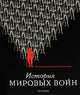 История мировых войн, 