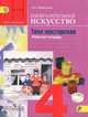 Изобразительное искусство. Твоя мастерская. Рабочая тетрадь. 4 класс (ФГОС), Неменская Лариса Александровна 