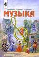 Музыка. 3 класс: учебник для общеобразовательных учреждений. ФГОС, Критская Елена Дмитриевна, Сергеева Галина Петровна, Шмагина Татьяна Сергеевна 