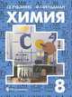 Химия. 9 кл. Неорганическая химия. Органическая химия. Учебник С online. (ФГОС), Г. Рудзитис, Ф. Фельдман 