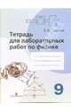 Тетрадь для лабораторных работ по физике для 9 класса общеобразовательных учреждений к учебнику Пинского А.А., Разумовского В.Г. - (Физика и астрономия), Шилов Валентин Федорович 