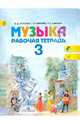 Музыка. 3 класс. Рабочая тетрадь. ФГОС, Критская Елена Дмитриевна, Сергеева Галина Петровна, Шмагина Татьяна Сергеевна 
